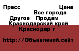 Пресс Brisay 231/101E › Цена ­ 450 000 - Все города Другое » Продам   . Краснодарский край,Краснодар г.